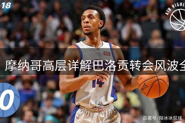 摩纳哥高层详解巴洛贡转会风波全过程
